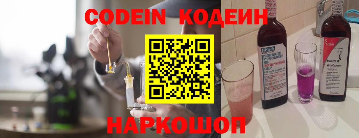 Codein Purple Drank  Кодеин напиток Lean (лин)  Вход с VPN  Рыбинск 